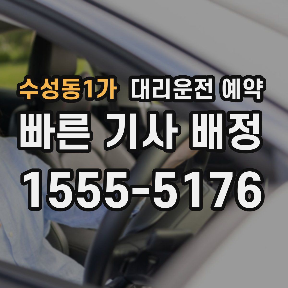 수성동1가 대리운전 예약