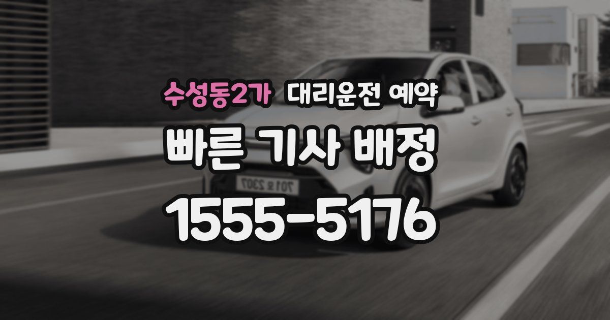 수성동2가 대리운전 예약