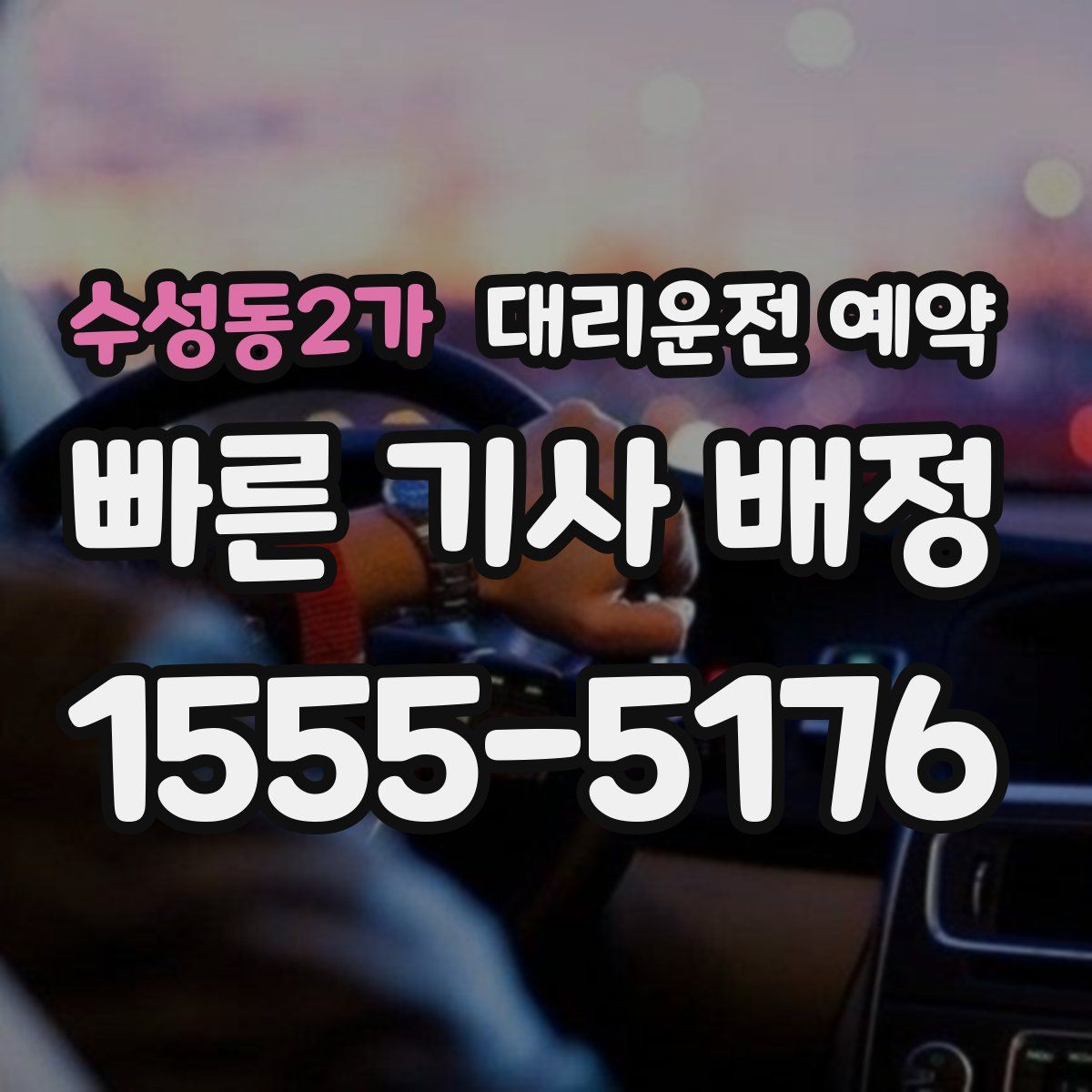 수성동2가 대리운전 예약