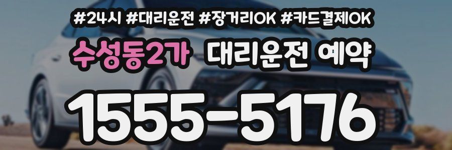 수성동2가 대리운전 예약