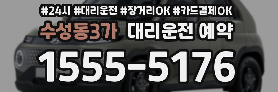 수성동3가 대리운전 예약