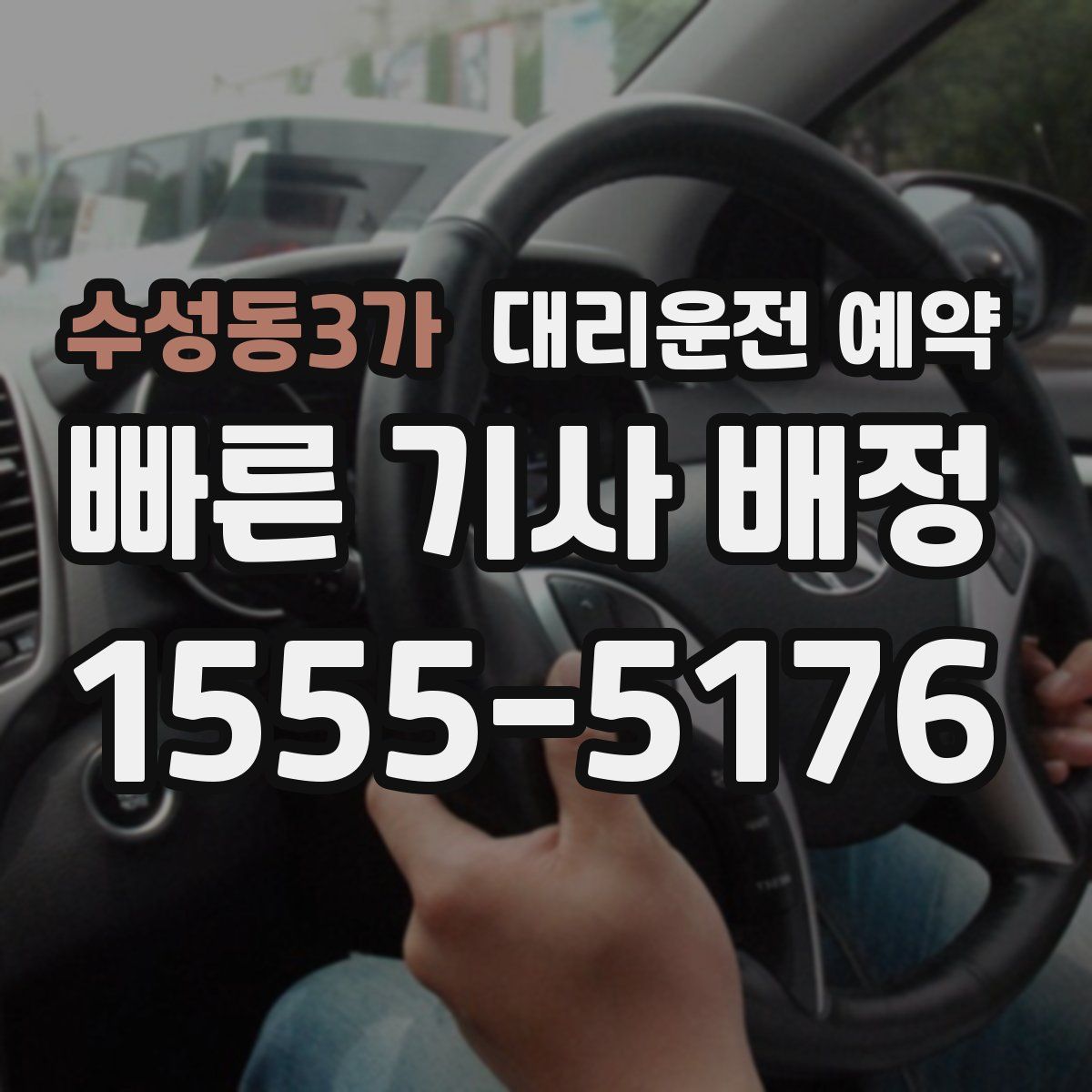 수성동3가 대리운전 예약