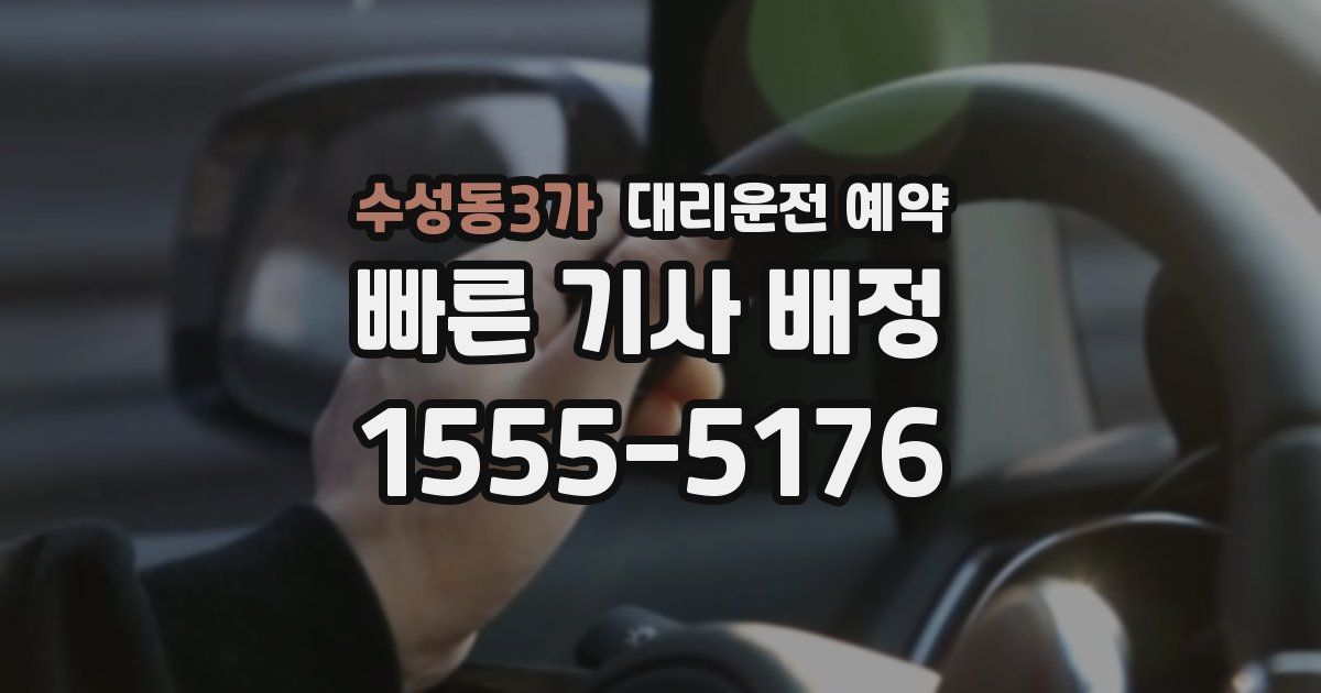 수성동3가 대리운전 예약