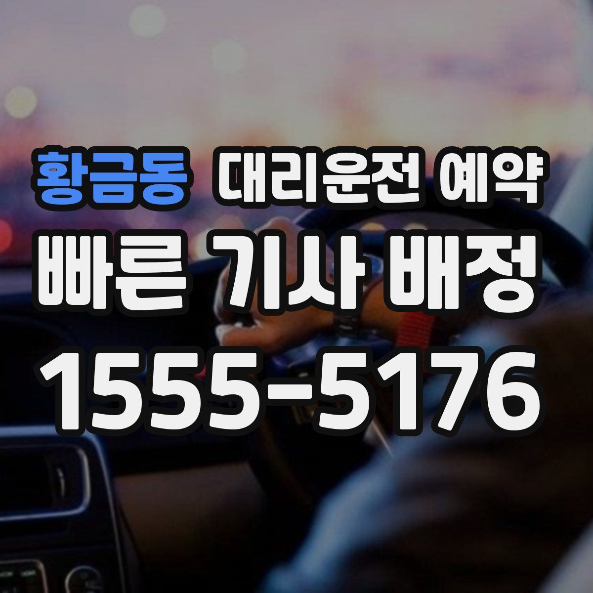 황금동 대리운전 예약