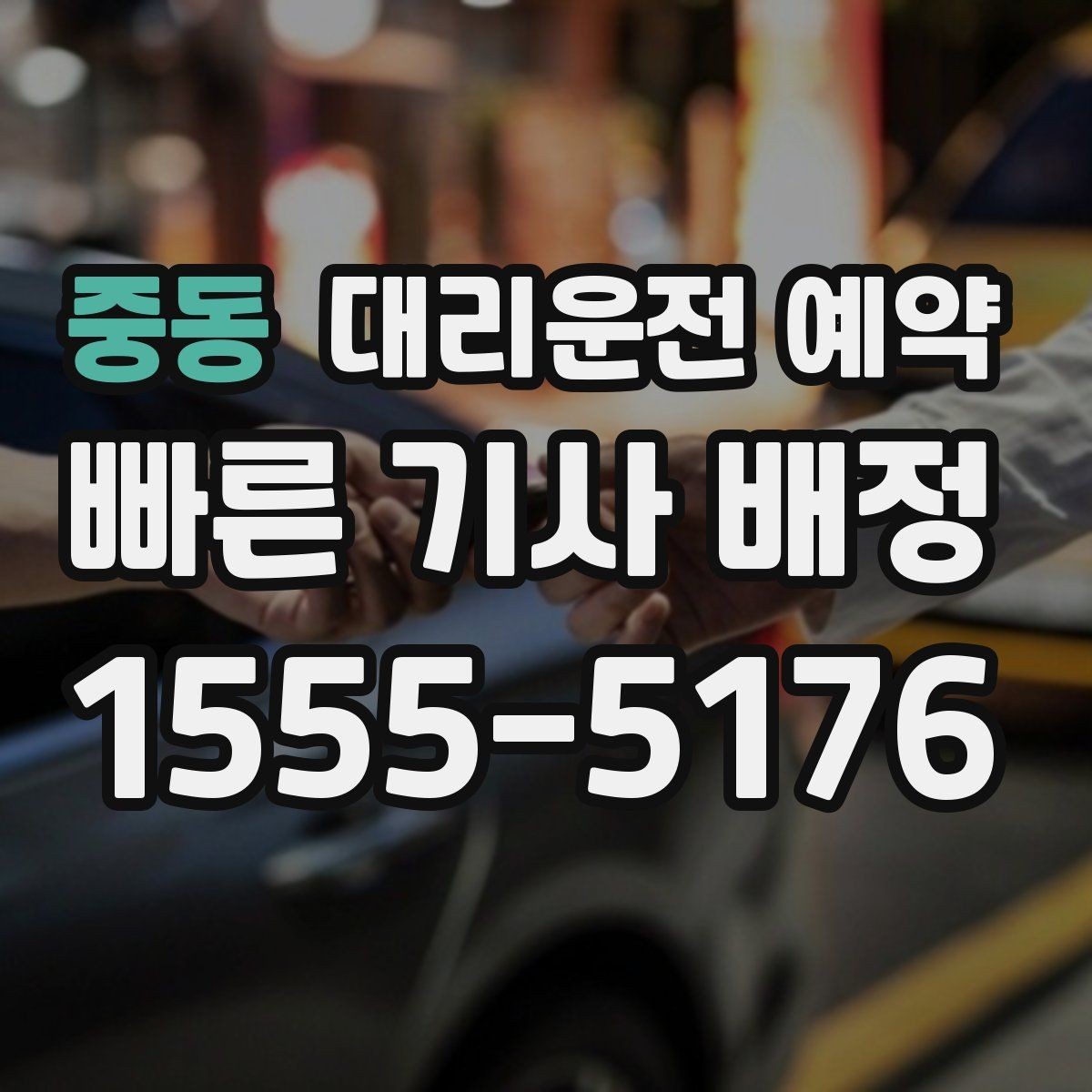 중동 대리운전 예약 30분 단위로 잡을 때 생기는 장단점