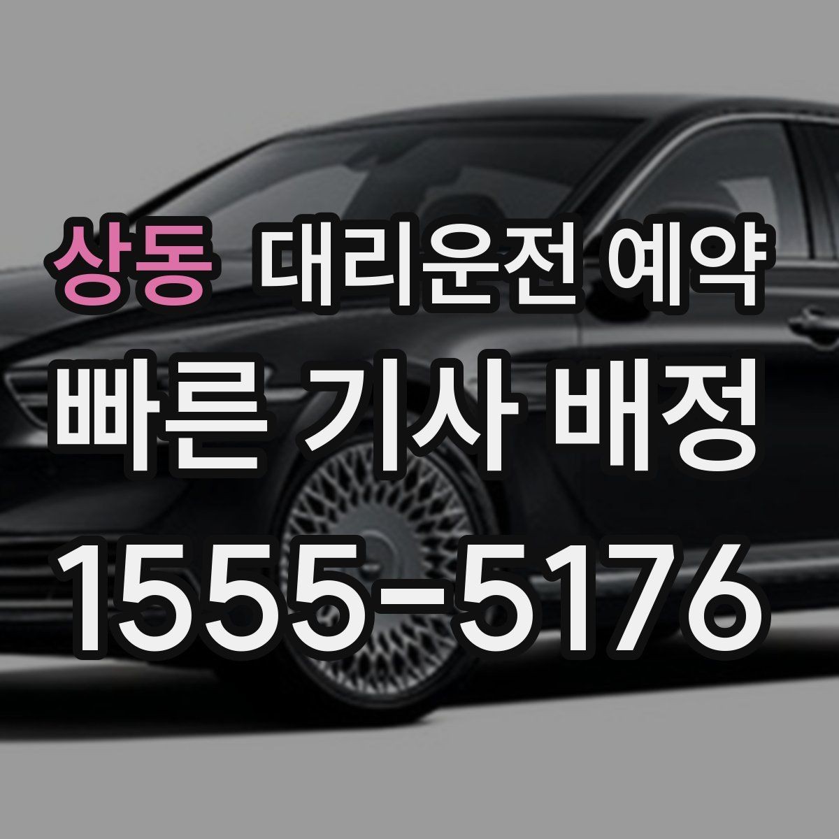 상동 대리운전 예약 캐리어 박스가 있을 때 트렁크 이용 팁
