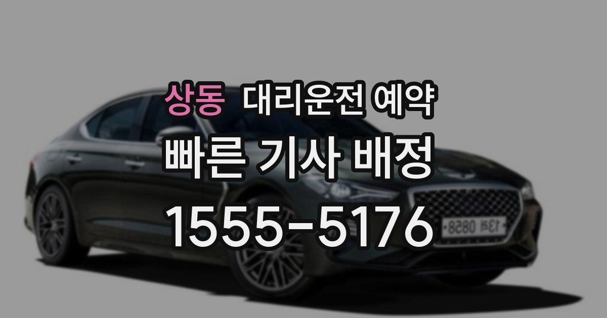 상동 대리운전 예약