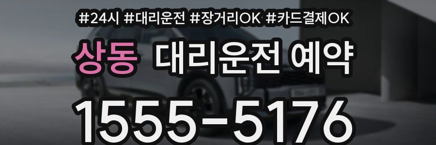 상동 대리운전 예약
