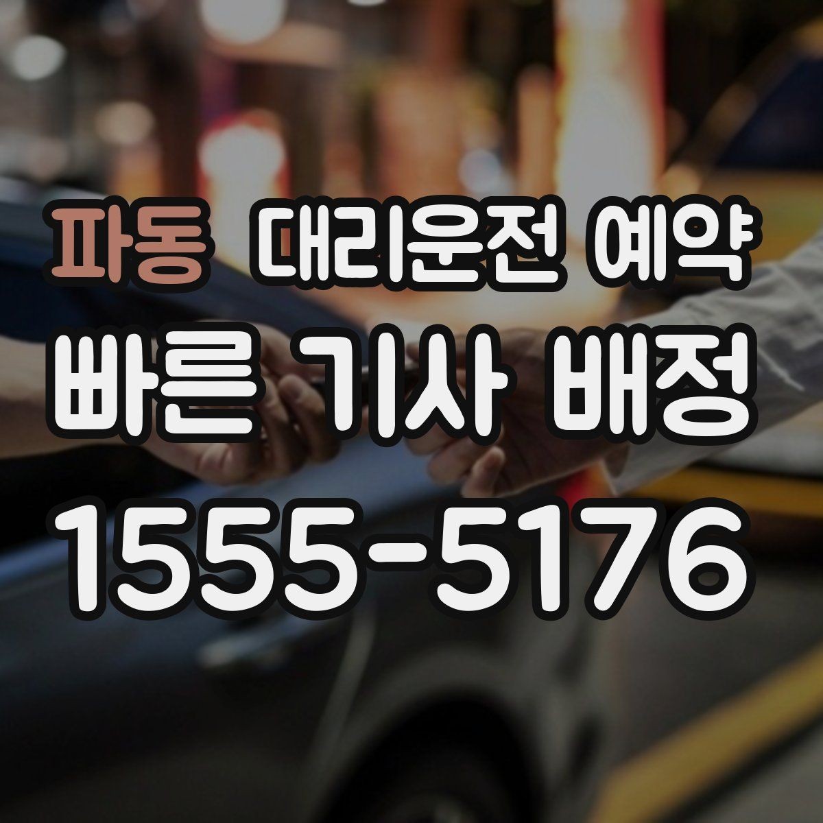파동 대리운전 예약 낮 비행기 일정에 맞춘 예약 전략