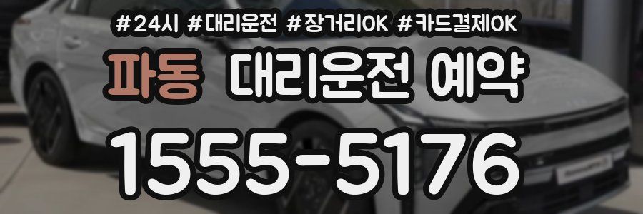 파동 대리운전 예약