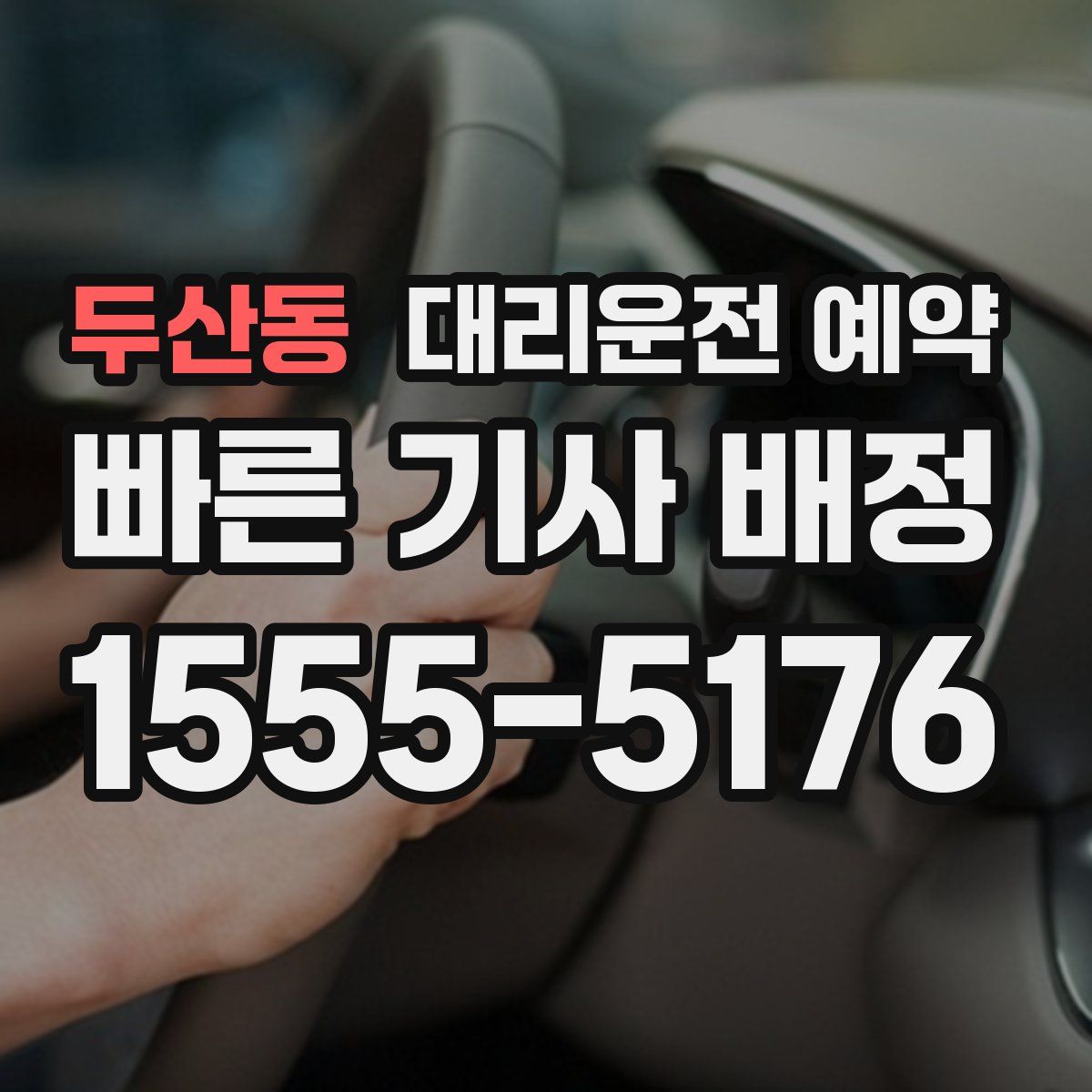 두산동 대리운전 예약