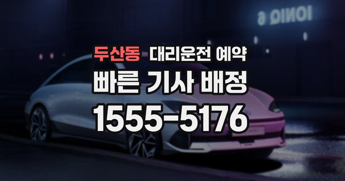 두산동 대리운전 예약