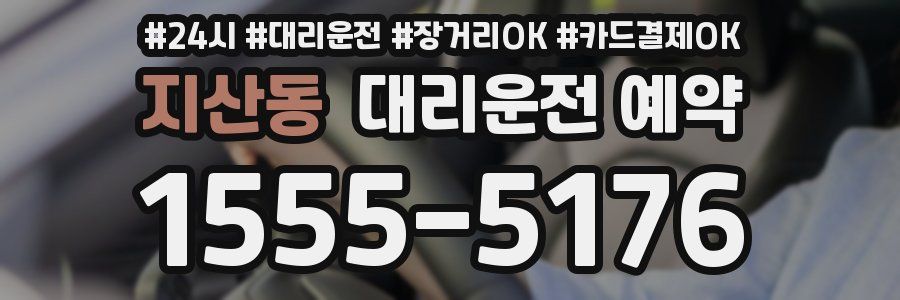 지산동 대리운전 예약