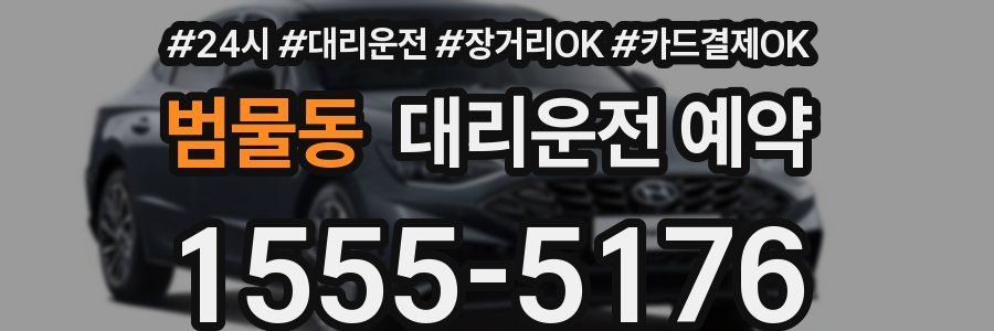 범물동 대리운전 예약