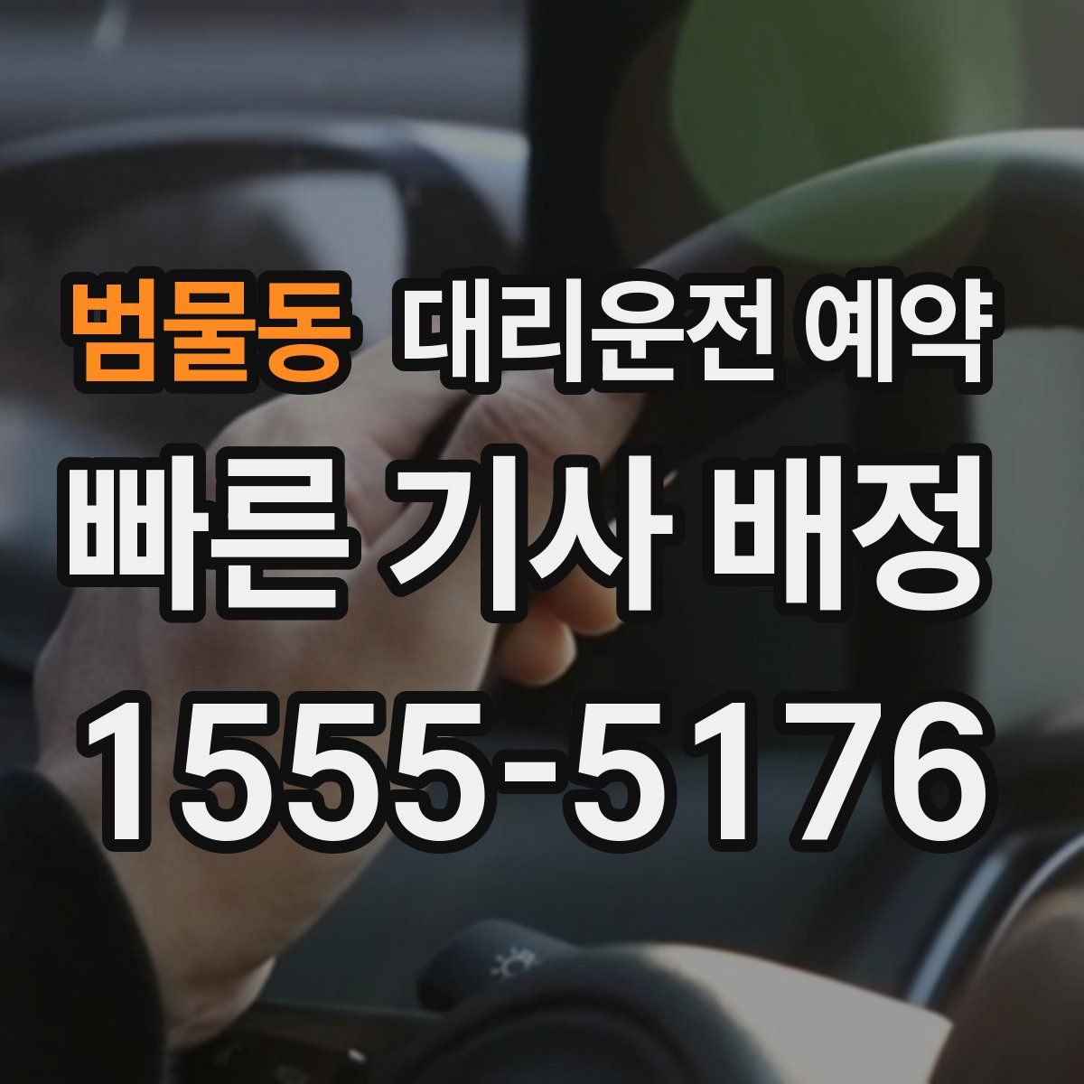 범물동 대리운전 예약