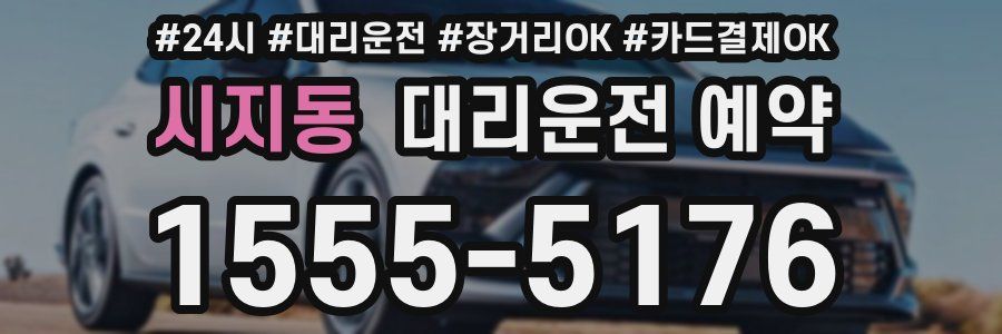 시지동 대리운전 예약