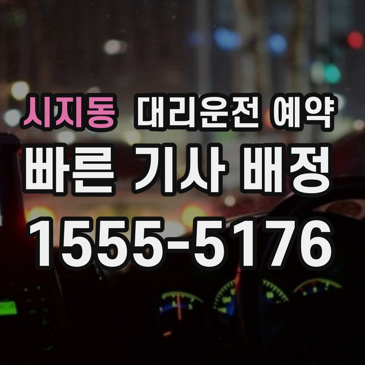 시지동 대리운전 예약