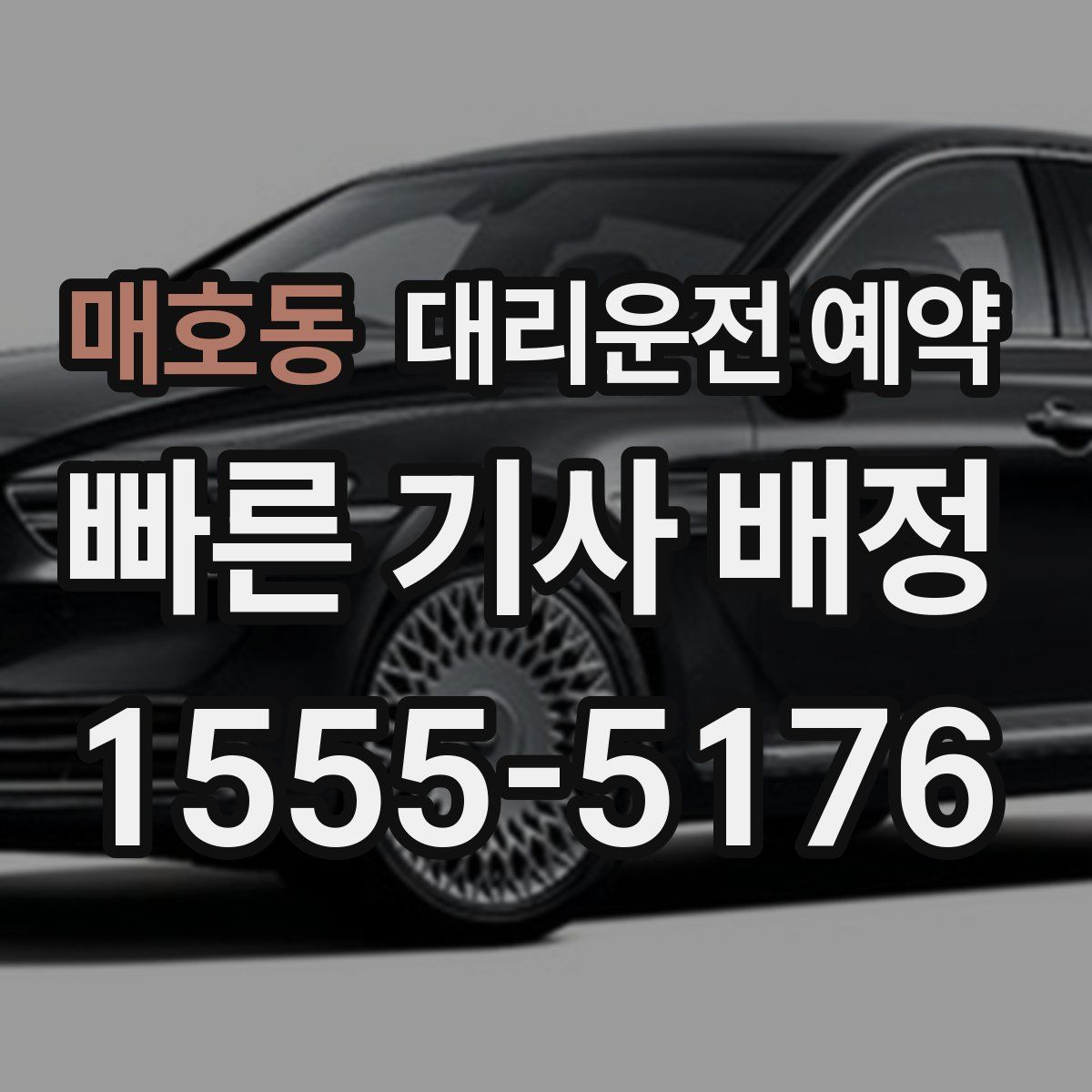 매호동 대리운전 예약