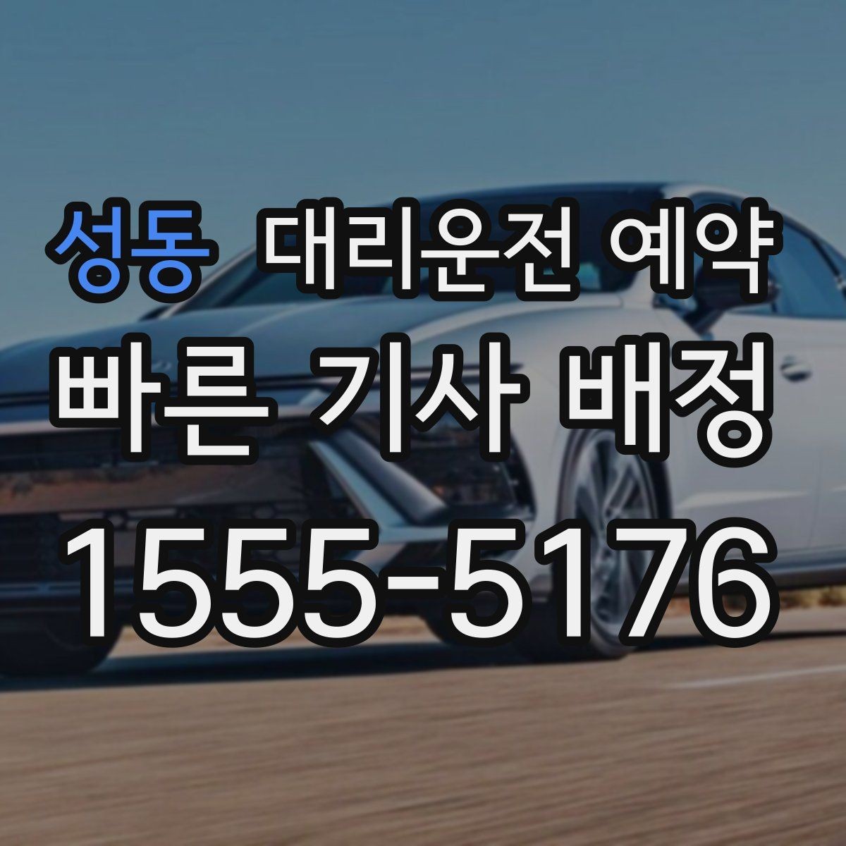 성동 대리운전 예약 카드 현금 결제 전 확인할 점