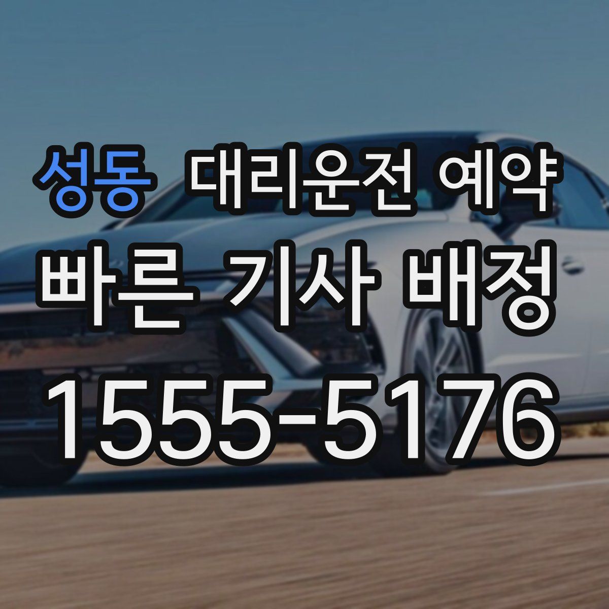 성동 대리운전 예약