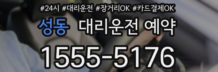 성동 대리운전 예약
