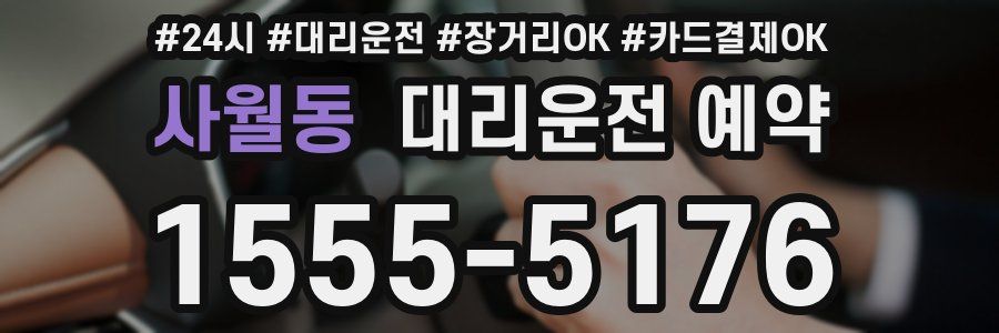 사월동 대리운전 예약