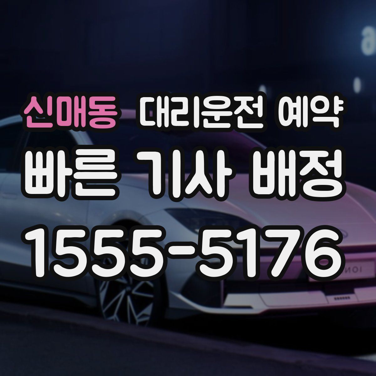 신매동 대리운전 예약