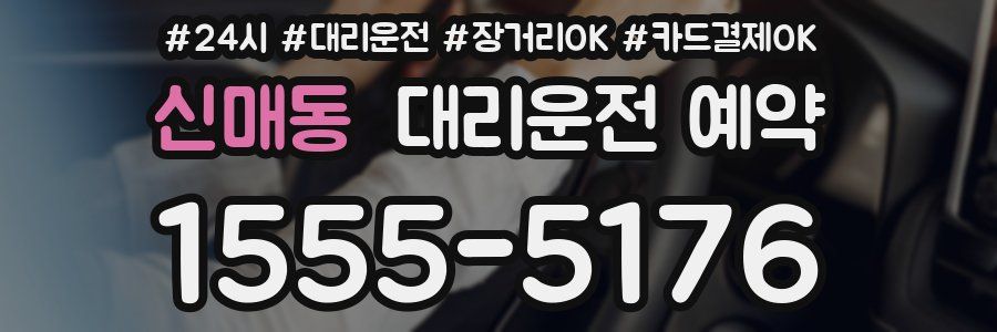 신매동 대리운전 예약