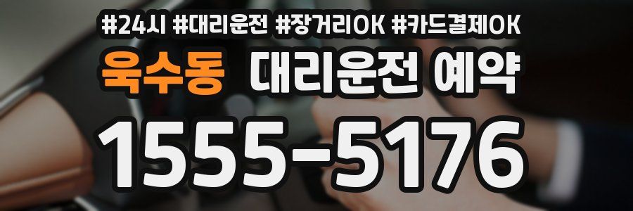욱수동 대리운전 예약