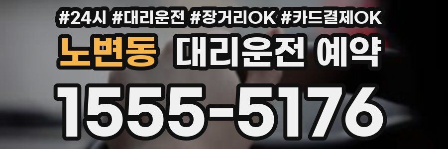 노변동 대리운전 예약