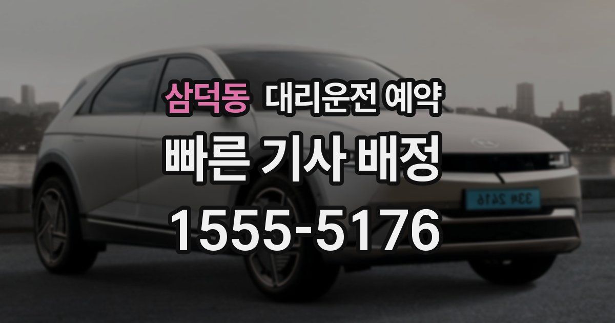 삼덕동 대리운전 예약