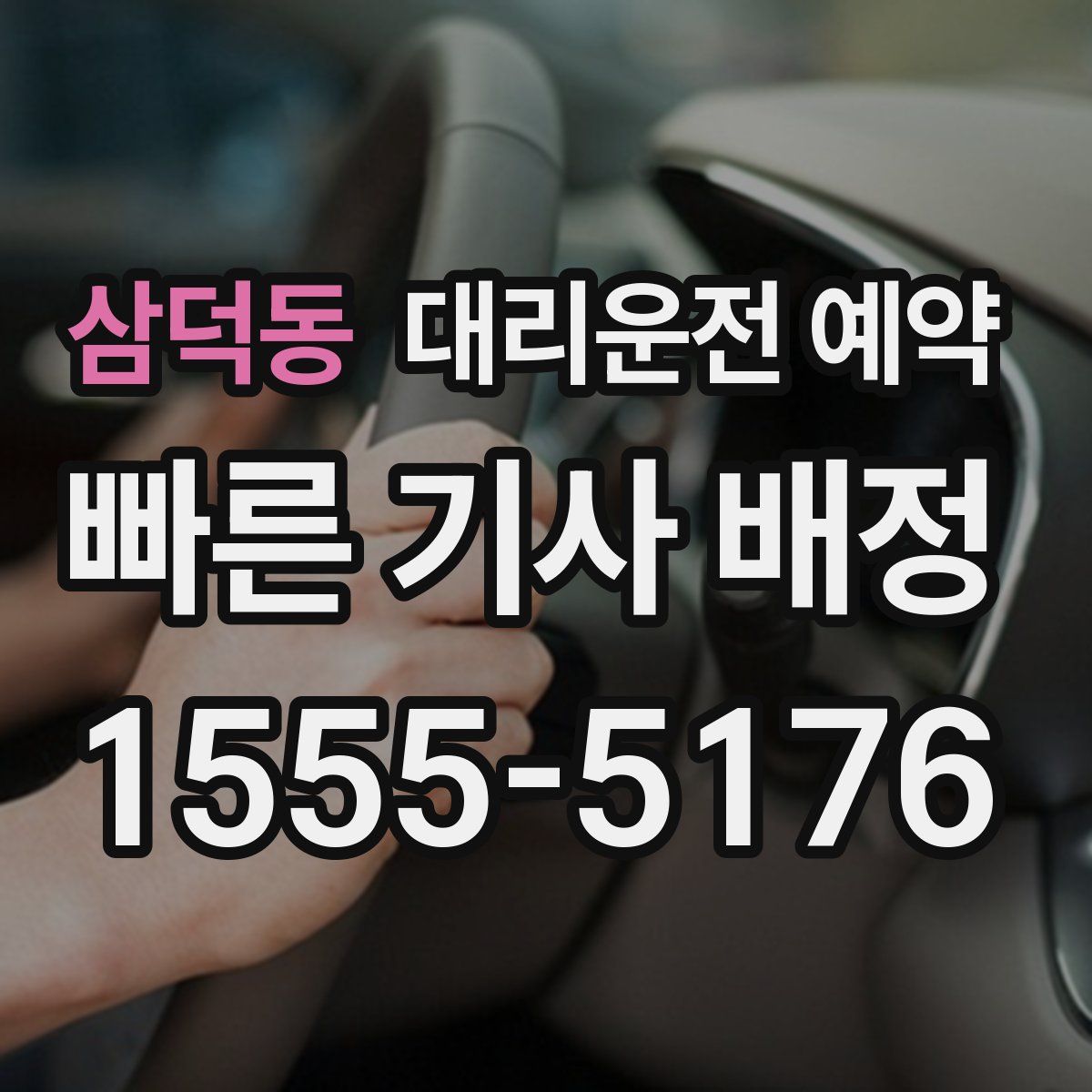 삼덕동 대리운전 예약