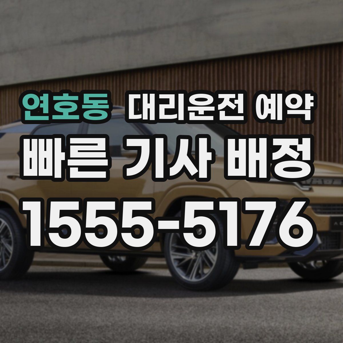 연호동 대리운전 예약