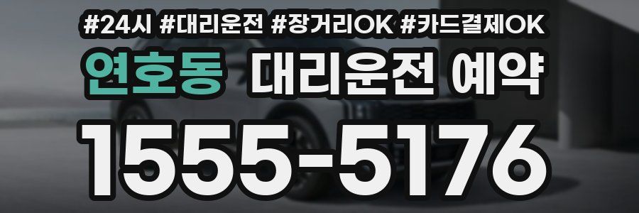 연호동 대리운전 예약