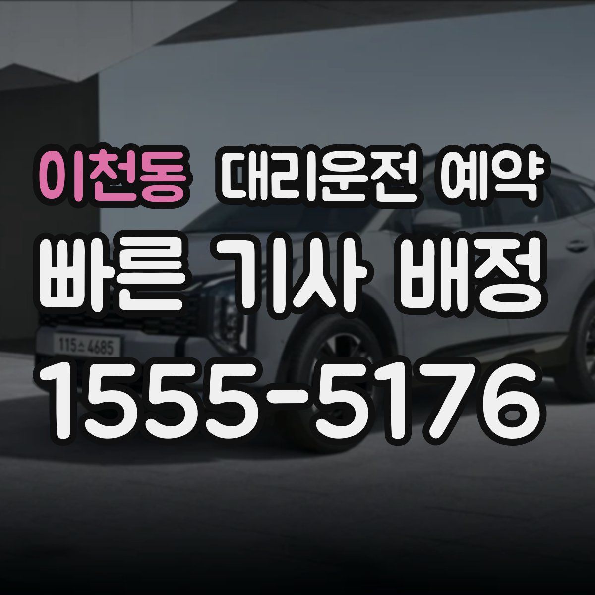 이천동 대리운전 예약