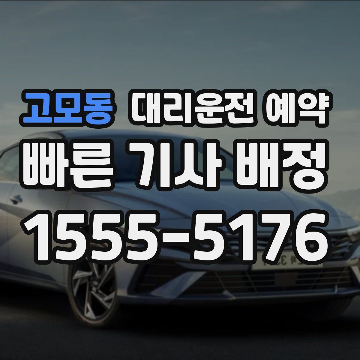 고모동 대리운전 예약