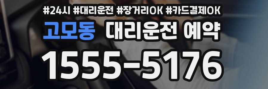 고모동 대리운전 예약