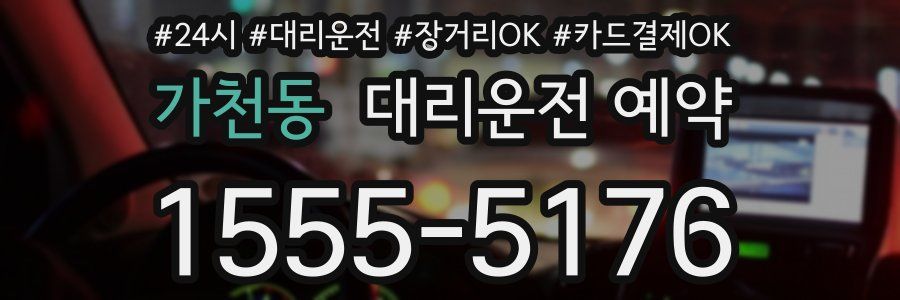 가천동 대리운전 예약