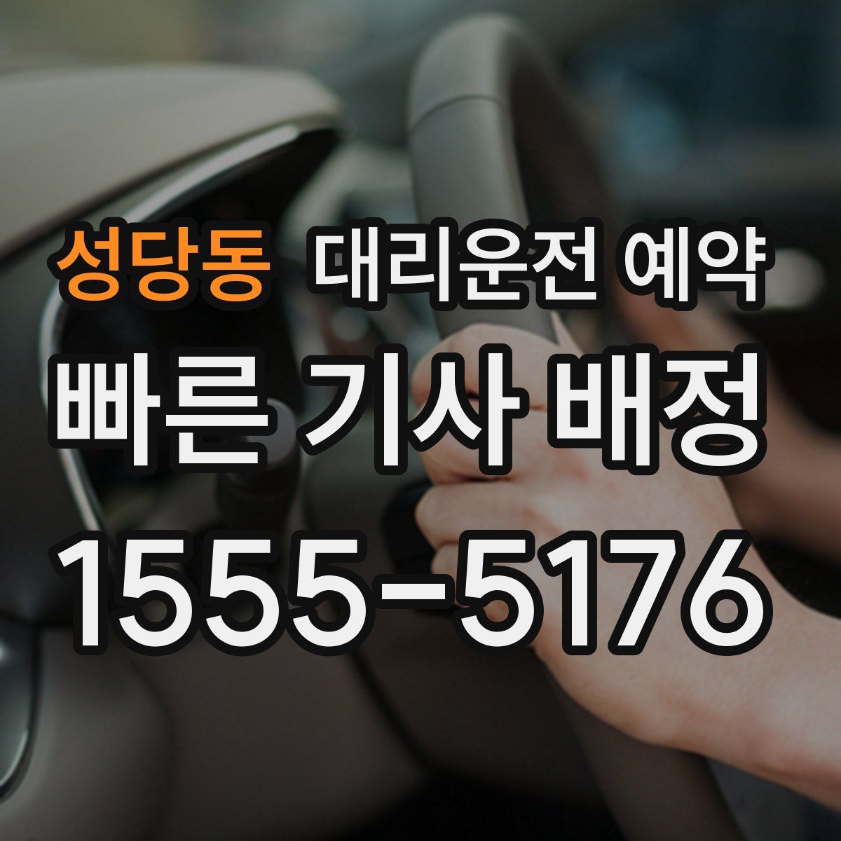 성당동 대리운전 예약