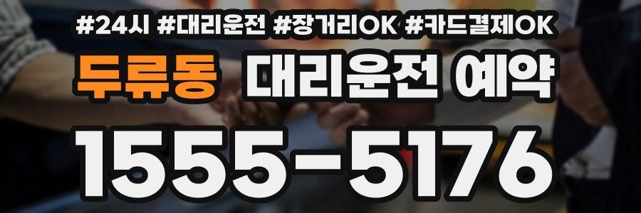 두류동 대리운전 예약