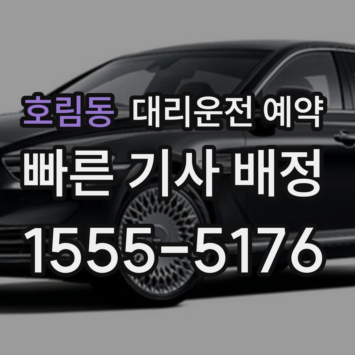 호림동 대리운전 예약