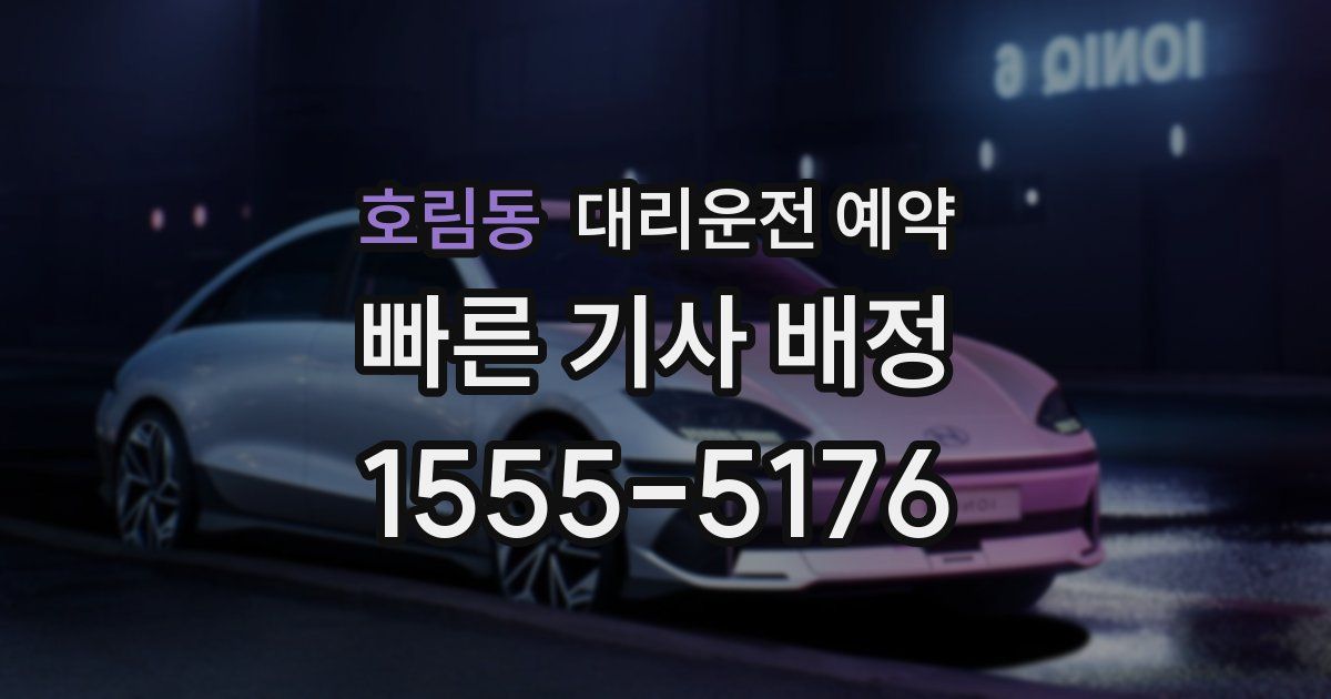 호림동 대리운전 예약