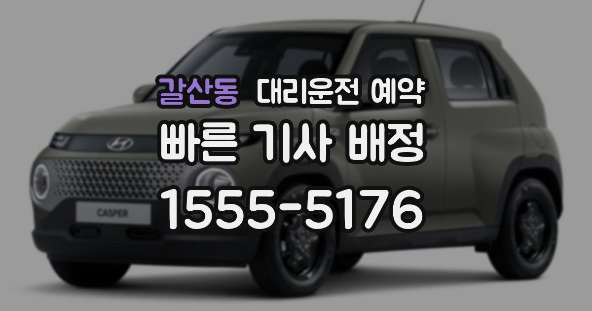 갈산동 대리운전 예약