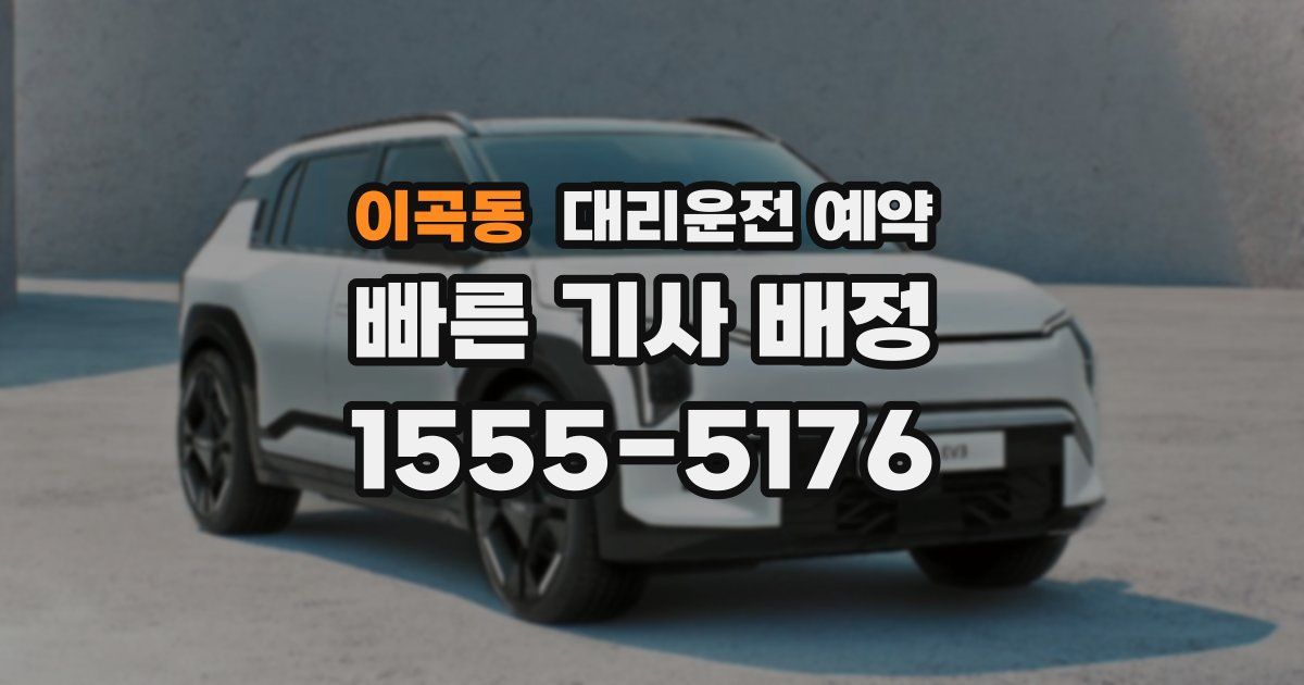 이곡동 대리운전 예약