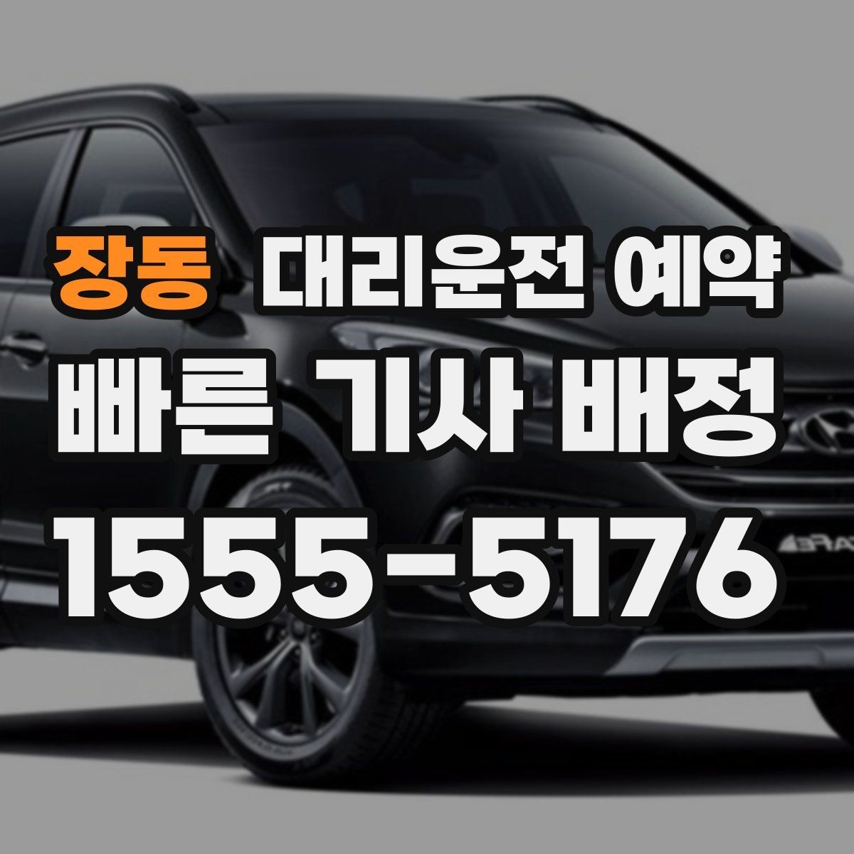 장동 대리운전 예약 목적지가 혼잡 지역이면 시간 여유가 필요한 이유