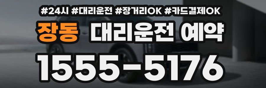 장동 대리운전 예약