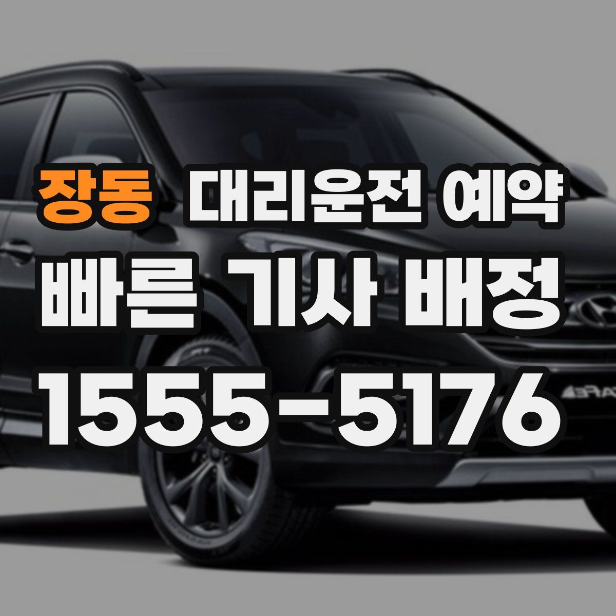 장동 대리운전 예약