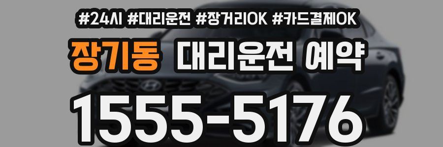 장기동 대리운전 예약