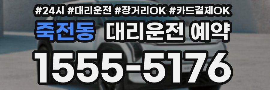 죽전동 대리운전 예약