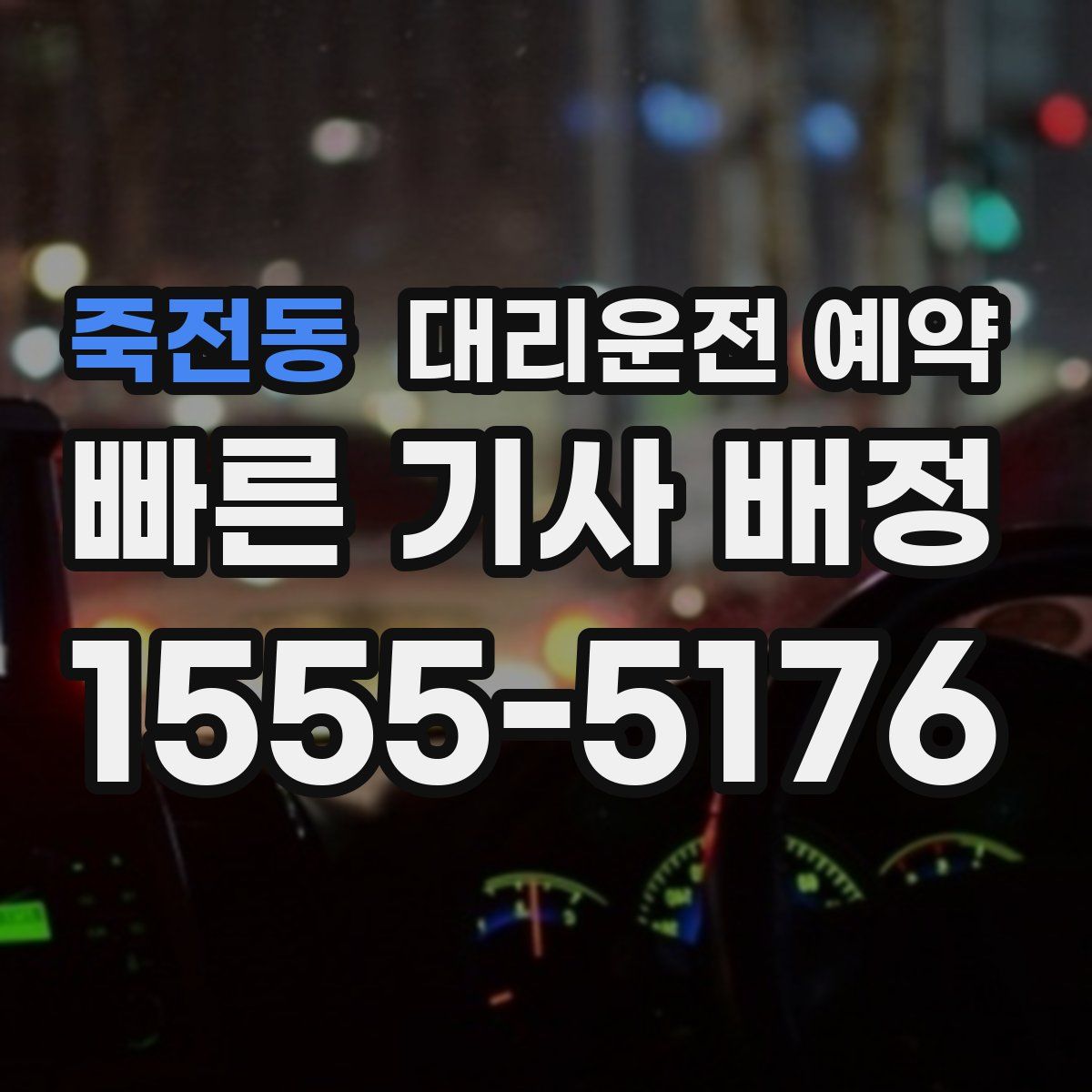 죽전동 대리운전 예약
